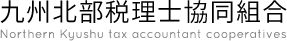 九州北部税理士協同組合